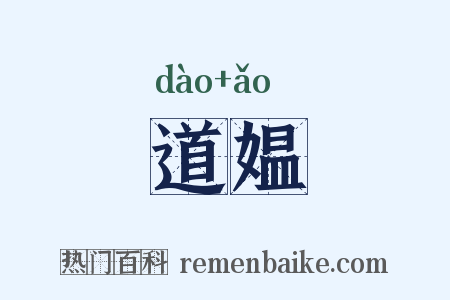 道媪是什么意思的图片